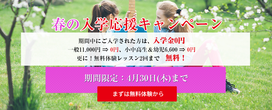 沼津のギター教室、沼津新堀ギター音楽院の入学金無料キャンペーン