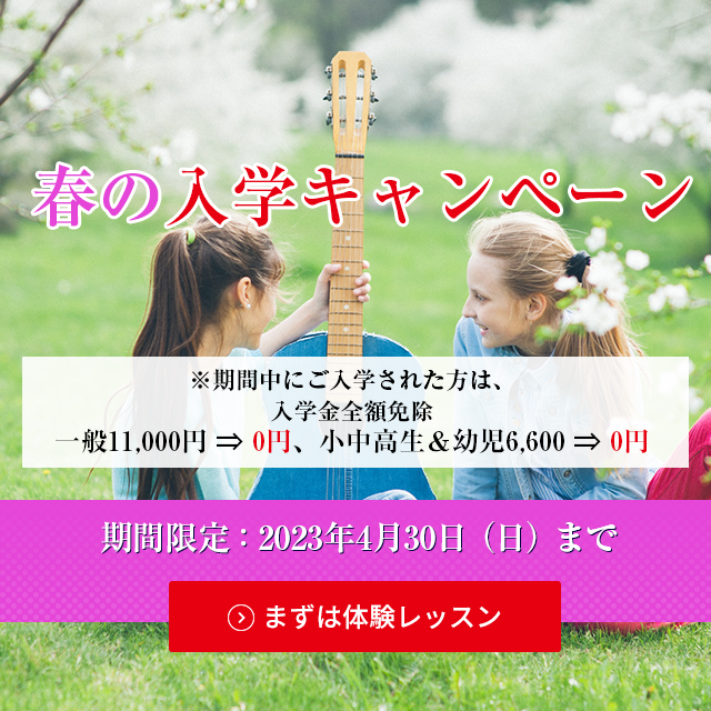 沼津のギター教室、沼津新堀ギター音楽院の入学金無料キャンペーン